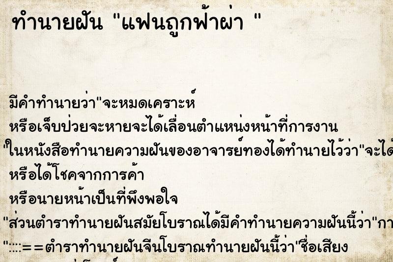 ทำนายฝันทำนายฝันแฟนถูกฟ้าผ่า